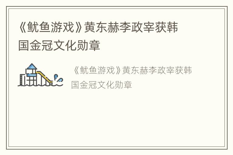 《鱿鱼游戏》黄东赫李政宰获韩国金冠文化勋章