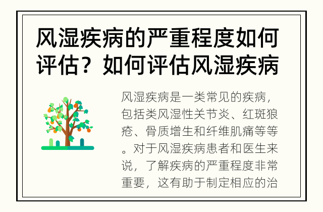 风湿疾病的严重程度如何评估？ 如何评估风湿疾病的严重程度？