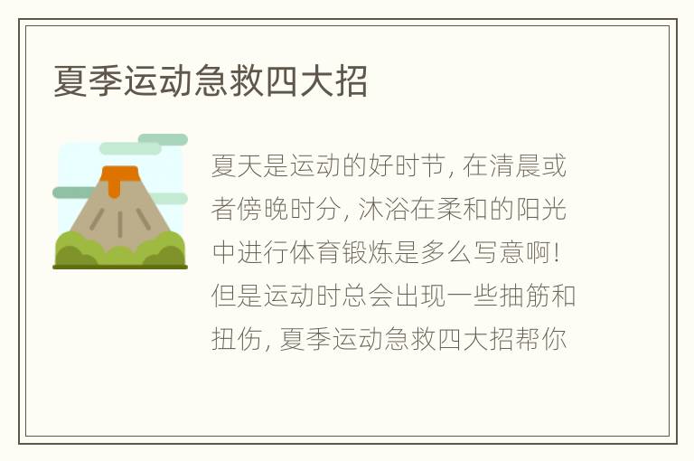 夏季运动急救四大招