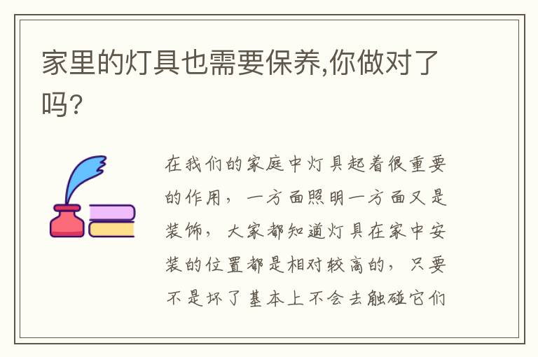 家里的灯具也需要保养,你做对了吗?