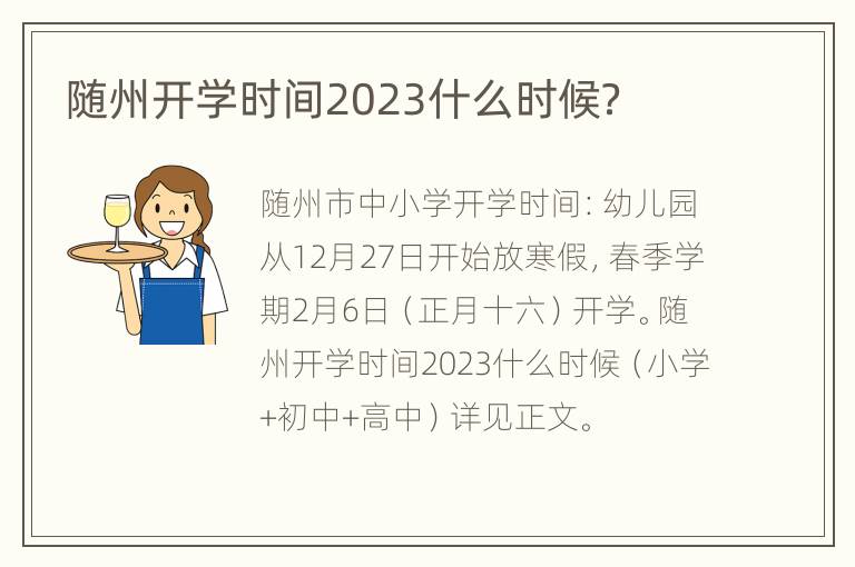 随州开学时间2023什么时候？