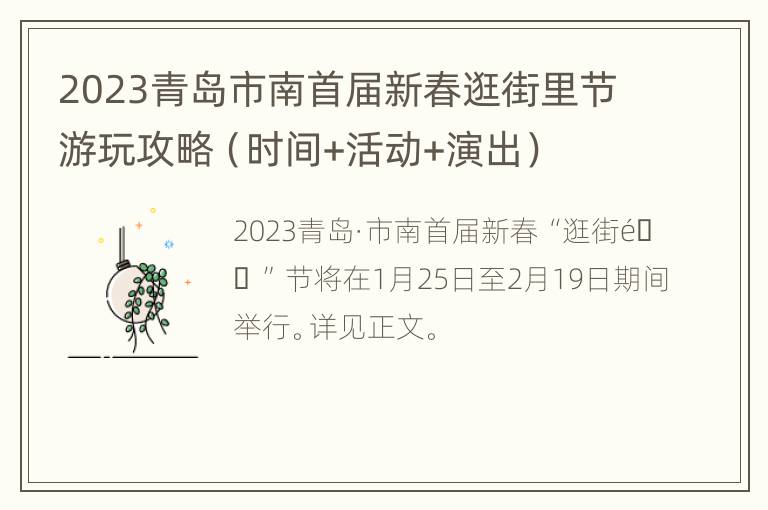 2023青岛市南首届新春逛街里节游玩攻略（时间+活动+演出）