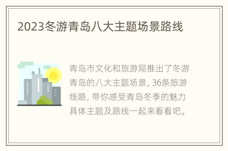 2023冬游青岛八大主题场景路线