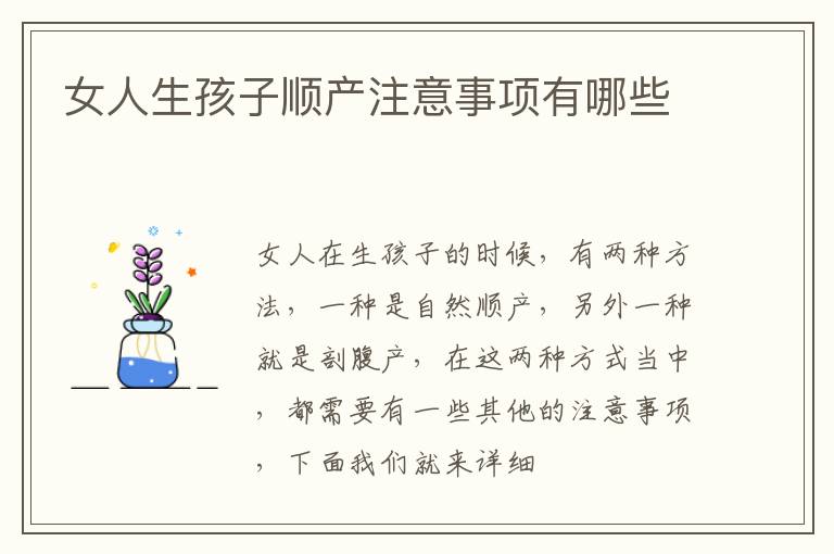 女人生孩子顺产注意事项有哪些