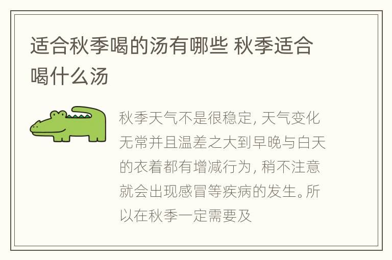 适合秋季喝的汤有哪些 秋季适合喝什么汤