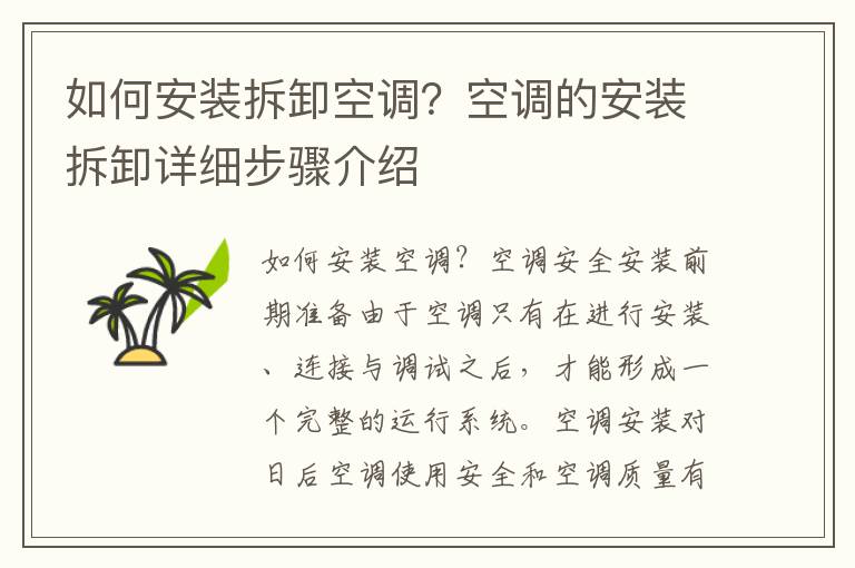 如何安装拆卸空调？空调的安装拆卸详细步骤介绍