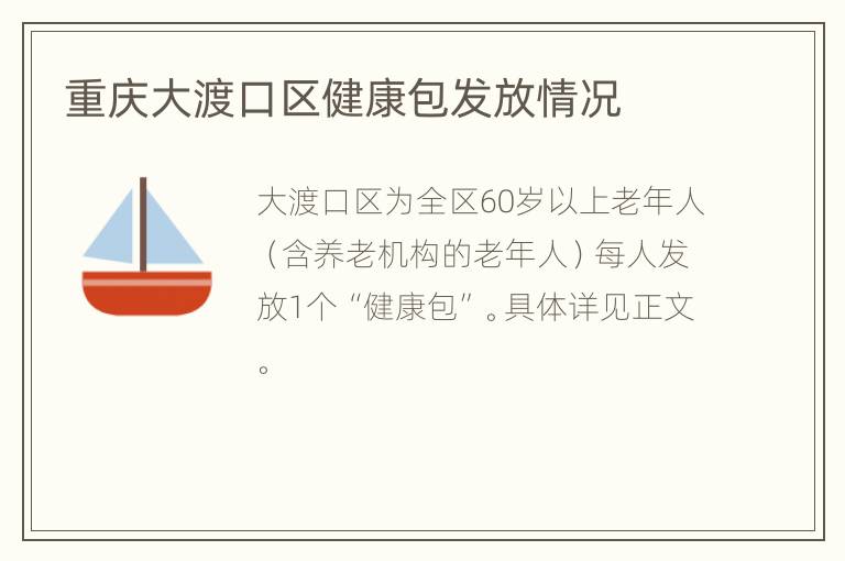 重庆大渡口区健康包发放情况