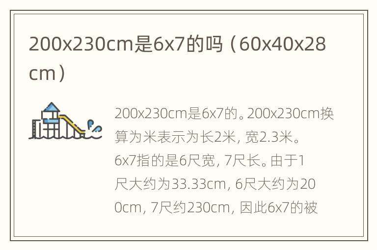 200x230cm是6x7的吗（60x40x28cm）