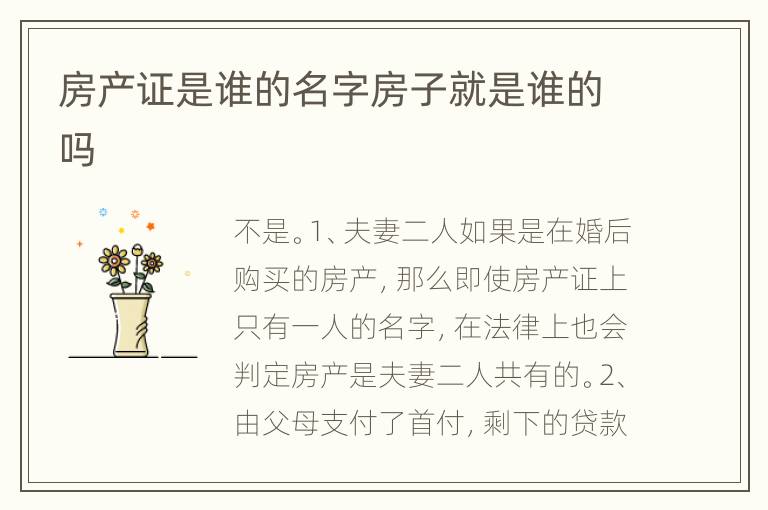 房产证是谁的名字房子就是谁的吗