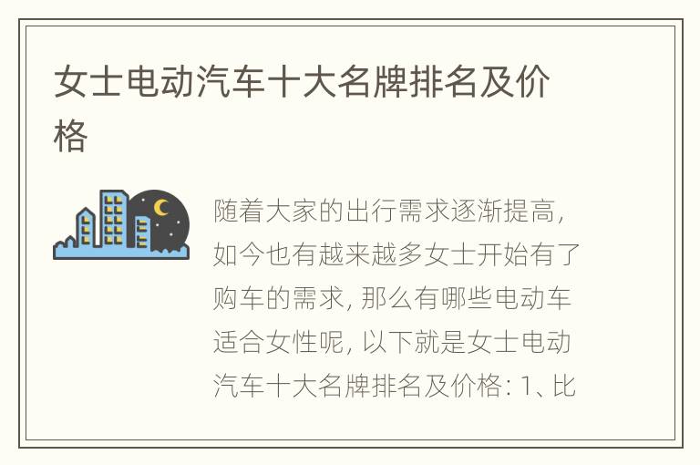 女士电动汽车十大名牌排名及价格