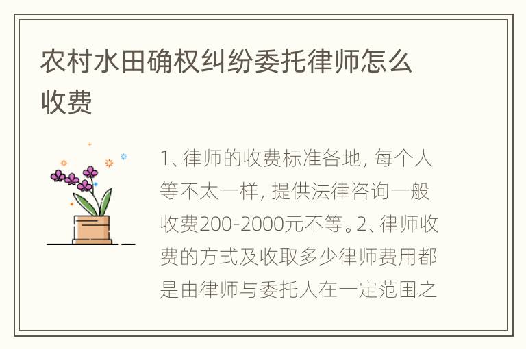 农村水田确权纠纷委托律师怎么收费