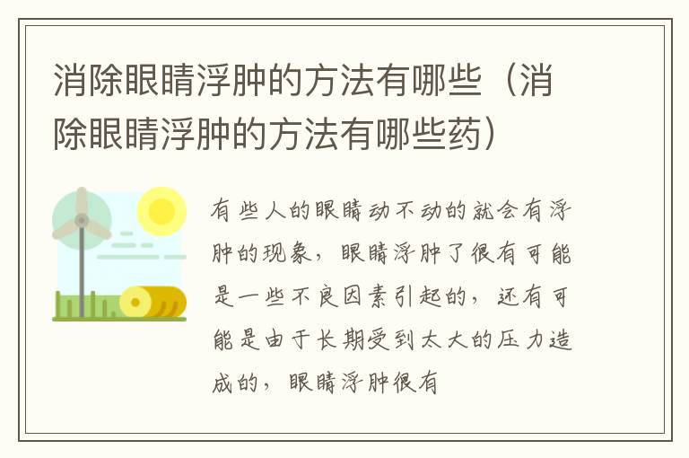 消除眼睛浮肿的方法有哪些（消除眼睛浮肿的方法有哪些药）