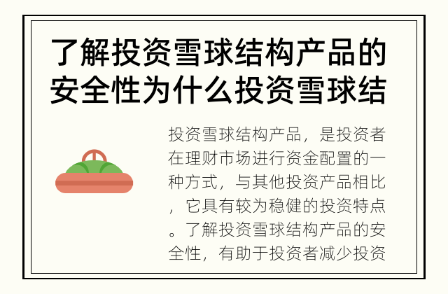了解投资雪球结构产品的安全性 为什么投资雪球结构产品是安全的？
