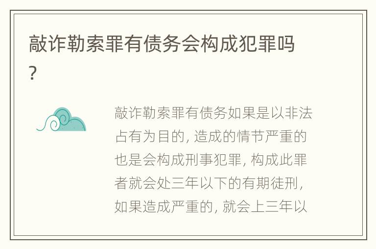 敲诈勒索罪有债务会构成犯罪吗？