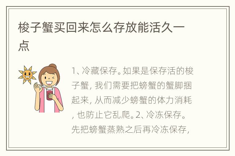 梭子蟹买回来怎么存放能活久一点