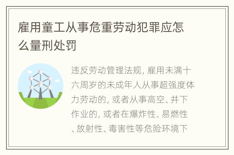 雇用童工从事危重劳动犯罪应怎么量刑处罚