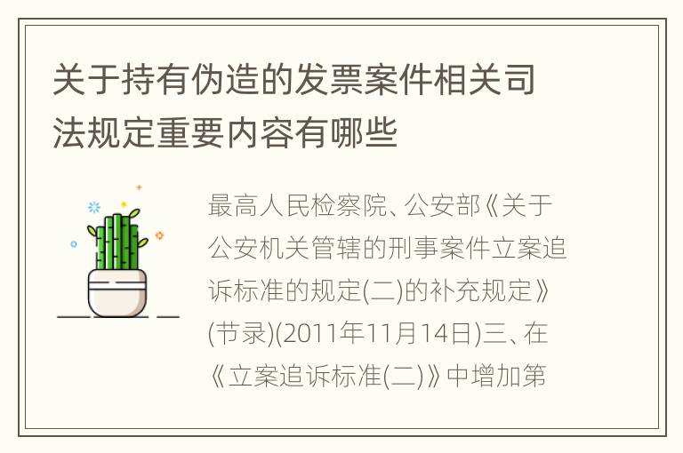 关于持有伪造的发票案件相关司法规定重要内容有哪些