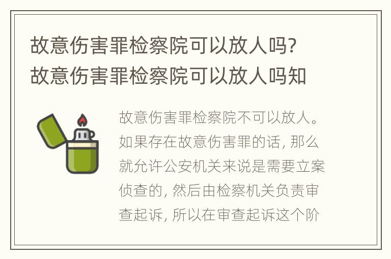 故意伤害罪检察院可以放人吗? 故意伤害罪检察院可以放人吗知乎