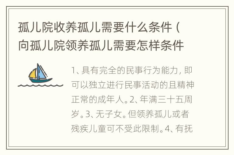 孤儿院收养孤儿需要什么条件（向孤儿院领养孤儿需要怎样条件）