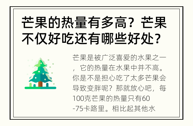 芒果的热量有多高？ 芒果不仅好吃还有哪些好处？