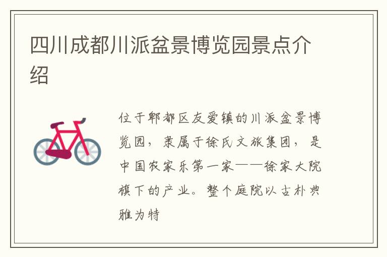 四川成都川派盆景博览园景点介绍