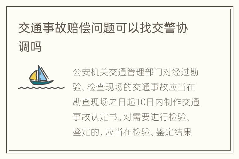 交通事故赔偿问题可以找交警协调吗