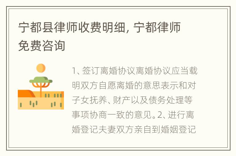 宁都县律师收费明细，宁都律师免费咨询