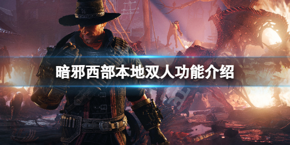 暗邪西部可以本地双人吗-暗邪西部本地双人功能介绍