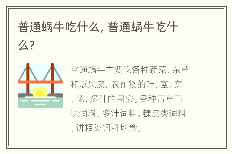 普通蜗牛吃什么，普通蜗牛吃什么?