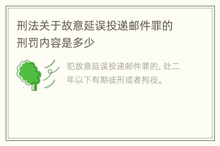 刑法关于故意延误投递邮件罪的刑罚内容是多少