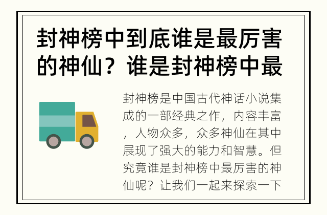 封神榜中到底谁是最厉害的神仙？ 谁是封神榜中最厉害的神仙？