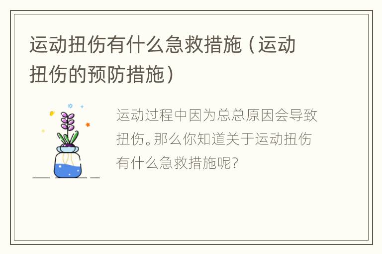 运动扭伤有什么急救措施（运动扭伤的预防措施）