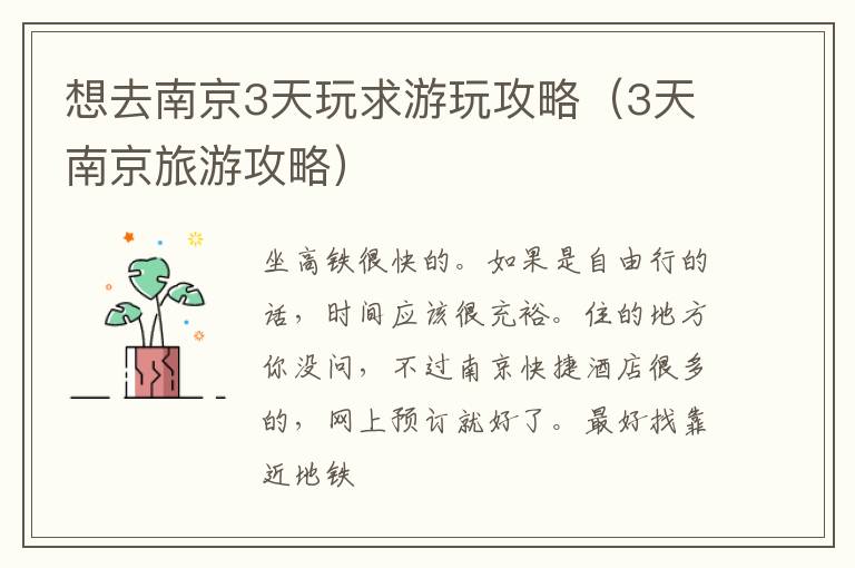 想去南京3天玩求游玩攻略（3天南京旅游攻略）