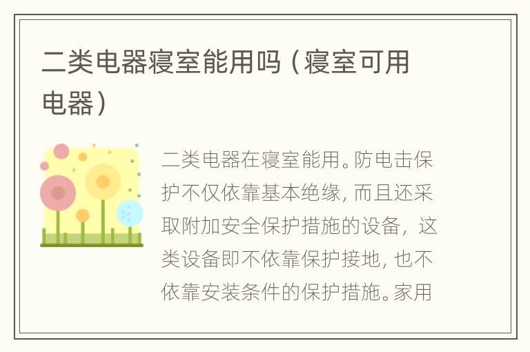 二类电器寝室能用吗（寝室可用电器）