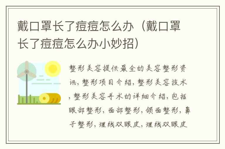 戴口罩长了痘痘怎么办（戴口罩长了痘痘怎么办小妙招）