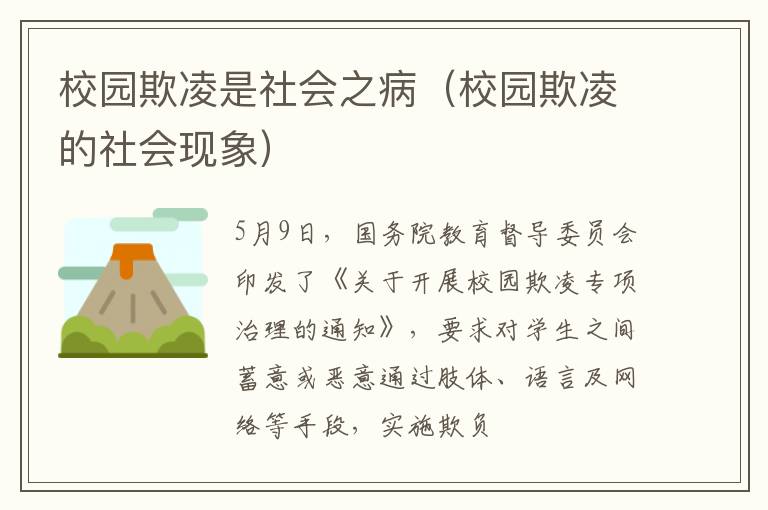 校园欺凌是社会之病（校园欺凌的社会现象）