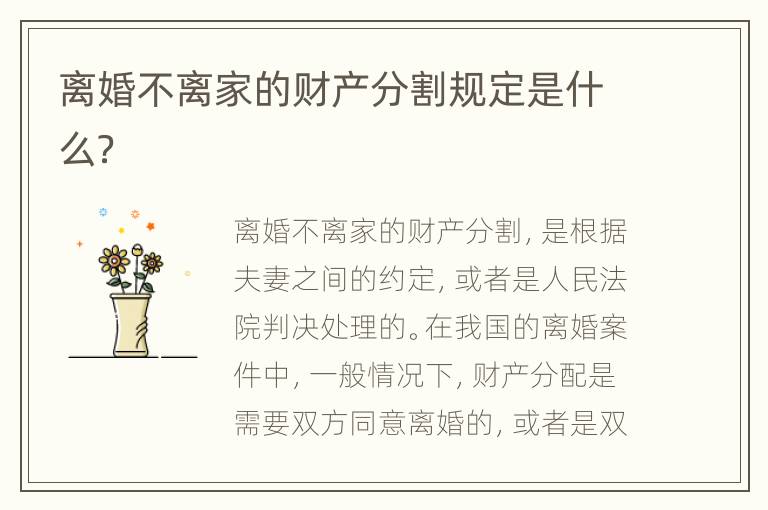 离婚不离家的财产分割规定是什么？