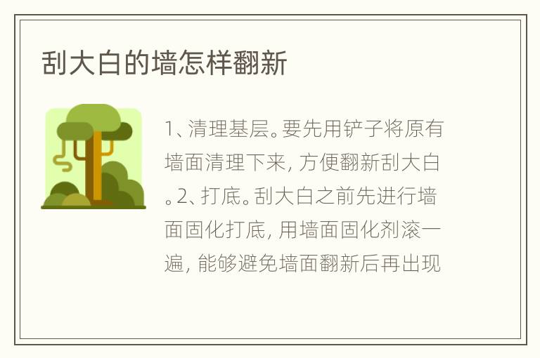 刮大白的墙怎样翻新