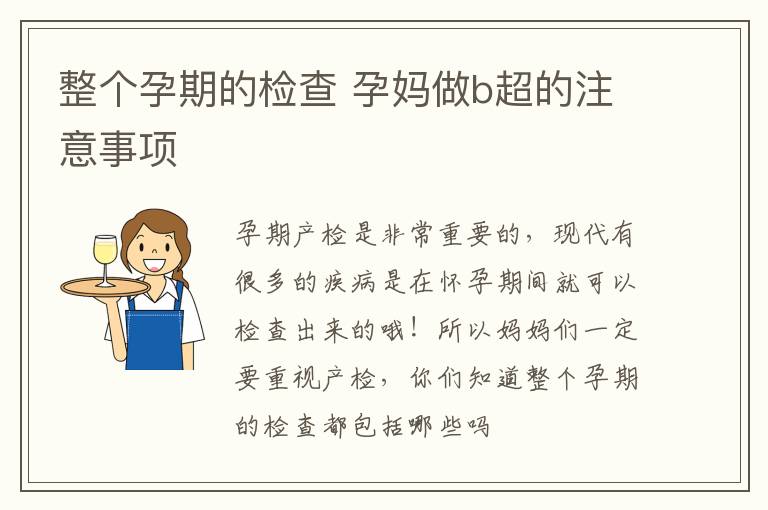 整个孕期的检查 孕妈做b超的注意事项