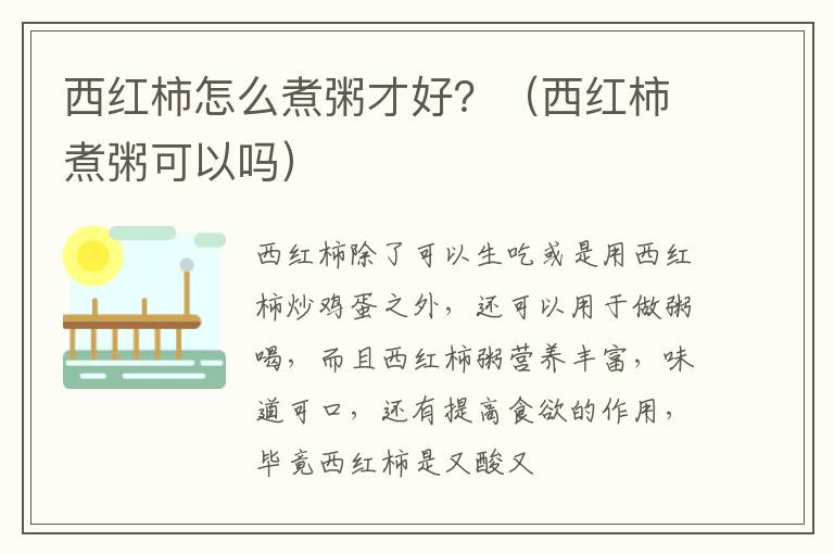 西红柿怎么煮粥才好？（西红柿煮粥可以吗）