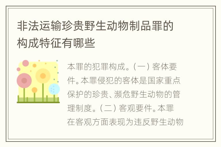 非法运输珍贵野生动物制品罪的构成特征有哪些