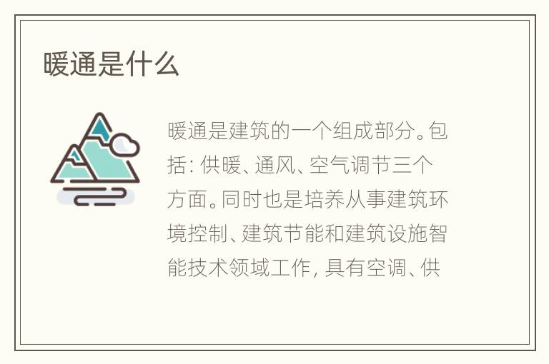暖通是什么