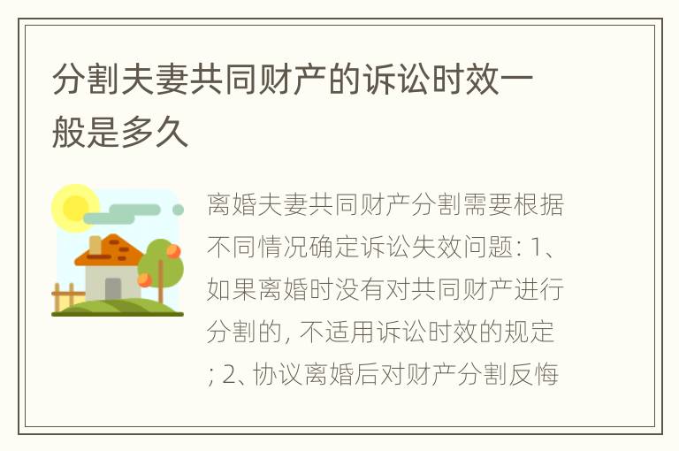分割夫妻共同财产的诉讼时效一般是多久