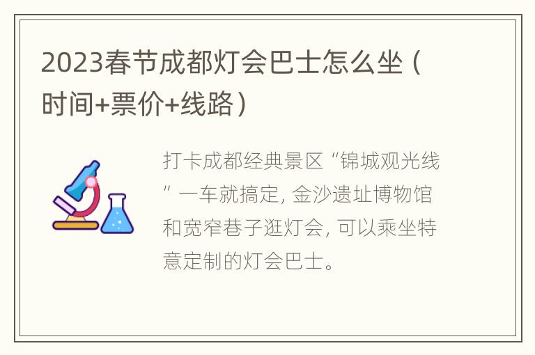 2023春节成都灯会巴士怎么坐（时间+票价+线路）