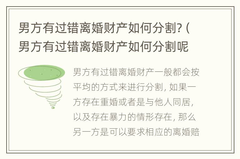 男方有过错离婚财产如何分割?（男方有过错离婚财产如何分割呢）
