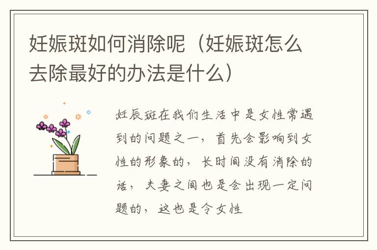 妊娠斑如何消除呢（妊娠斑怎么去除最好的办法是什么）