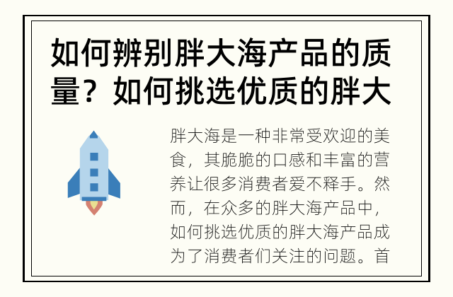 如何辨别胖大海产品的质量？ 如何挑选优质的胖大海产品？