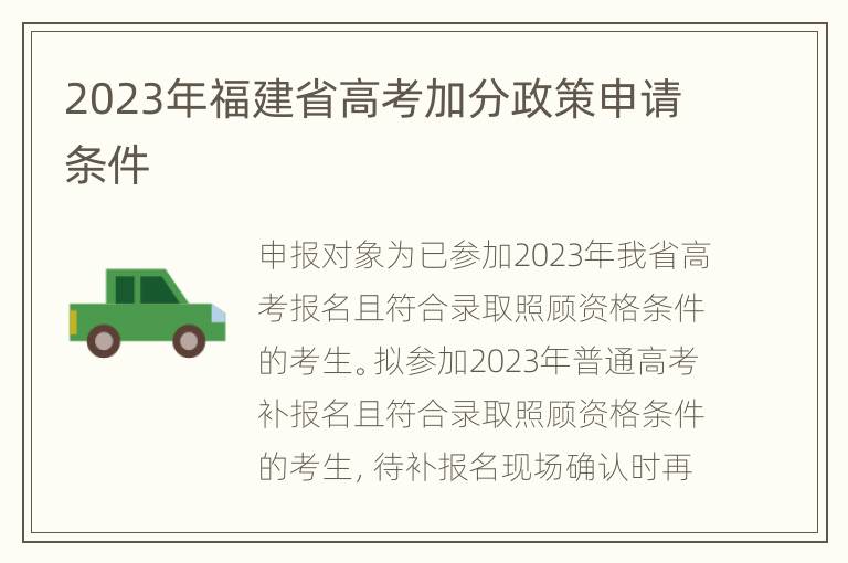 2023年福建省高考加分政策申请条件