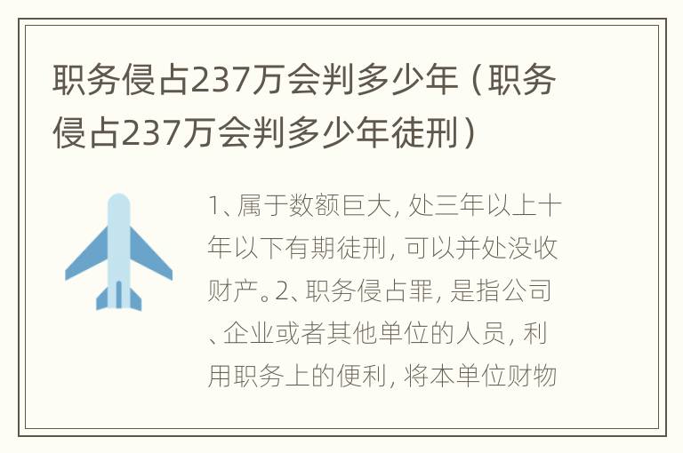 职务侵占237万会判多少年（职务侵占237万会判多少年徒刑）