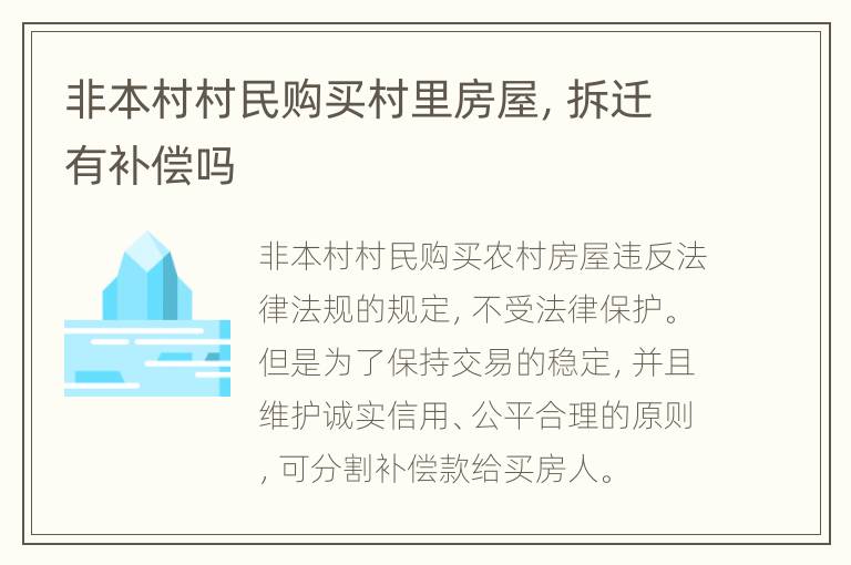 非本村村民购买村里房屋，拆迁有补偿吗